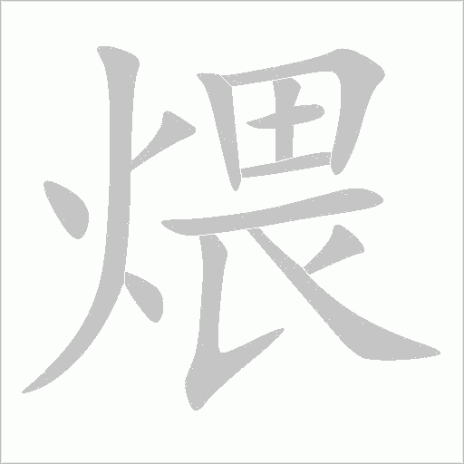 煨字动态笔顺演示