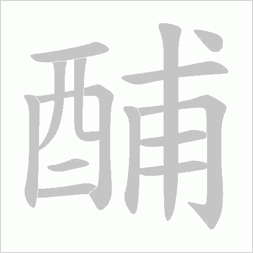 酺字动态笔顺演示