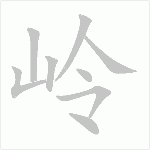 岭字动态笔顺演示