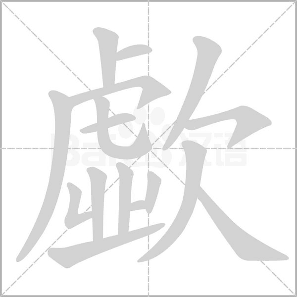 歔字动态笔顺演示