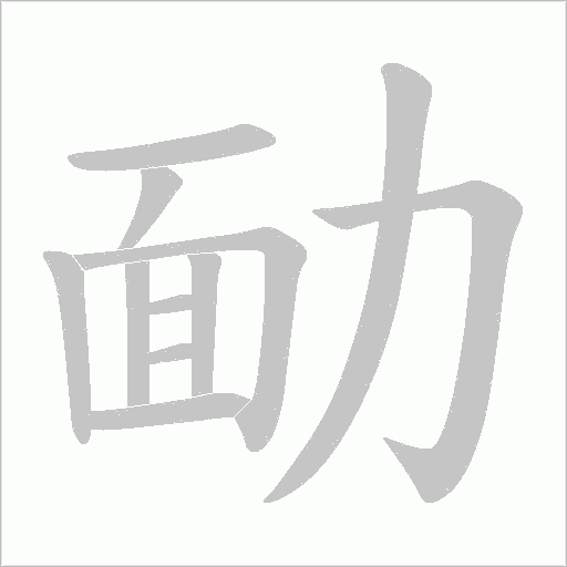 勔字动态笔顺演示