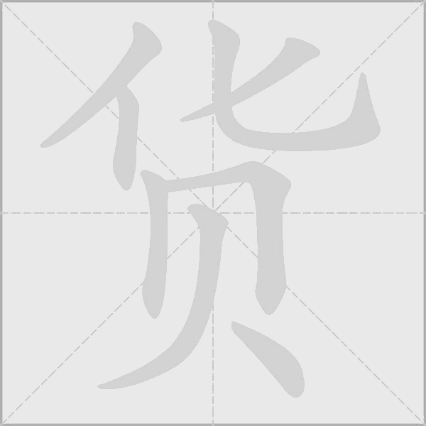 货字动态笔顺演示