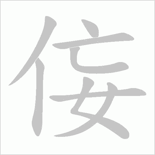 侫字动态笔顺演示