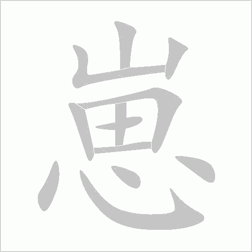 崽字动态笔顺演示