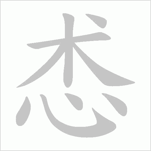 怸字动态笔顺演示