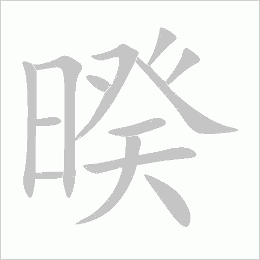 暌字动态笔顺演示