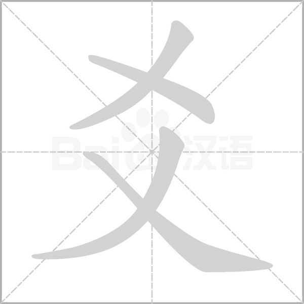爻字动态笔顺演示