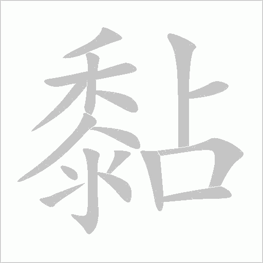 黏字动态笔顺演示