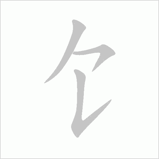 饣字动态笔顺演示