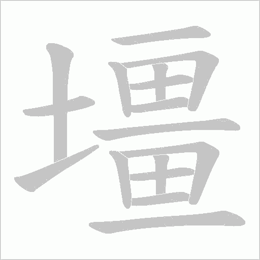 壃字动态笔顺演示