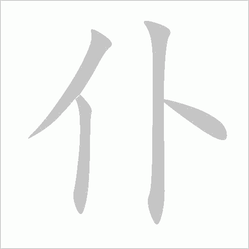 仆字动态笔顺演示