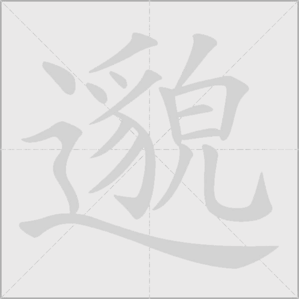 邈字动态笔顺演示