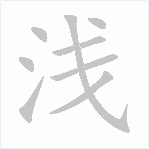 浅字动态笔顺演示
