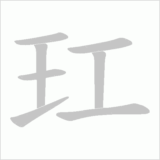 玒字动态笔顺演示