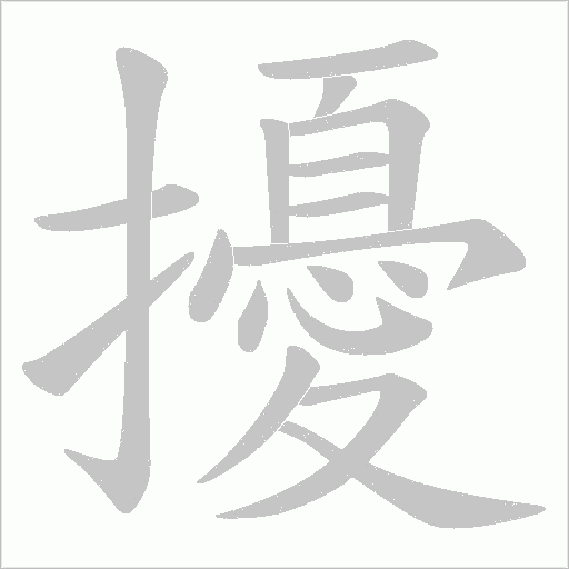 擾字动态笔顺演示