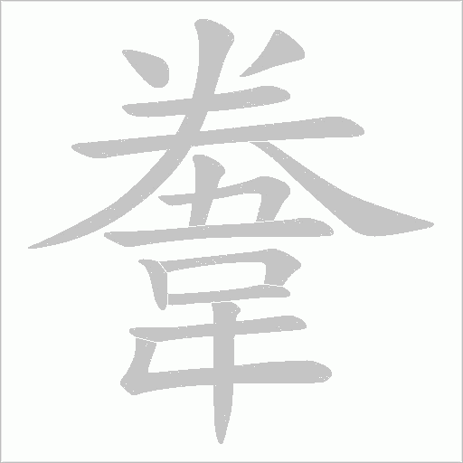 韏字动态笔顺演示