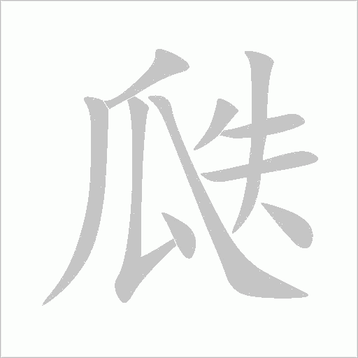 瓞字动态笔顺演示