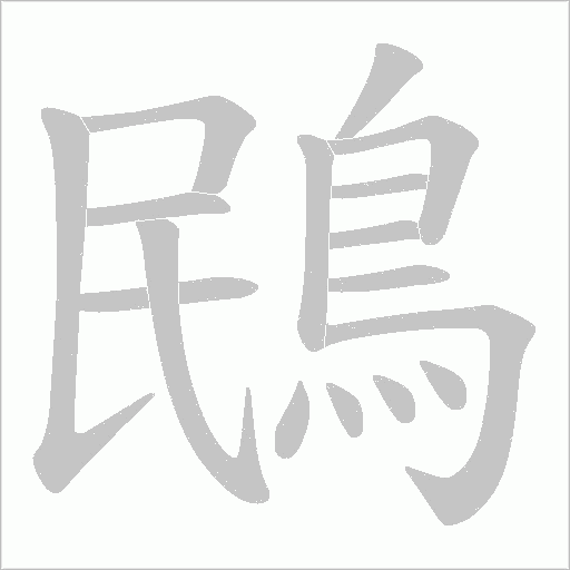 鴖字动态笔顺演示