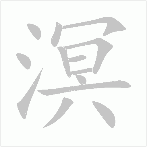 溟字动态笔顺演示