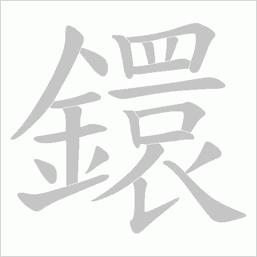 鐶字动态笔顺演示