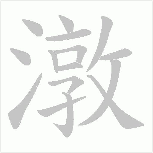 潡字动态笔顺演示
