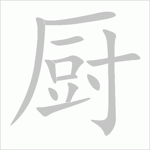 厨字动态笔顺演示