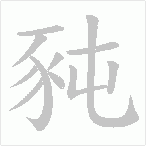 豘字动态笔顺演示