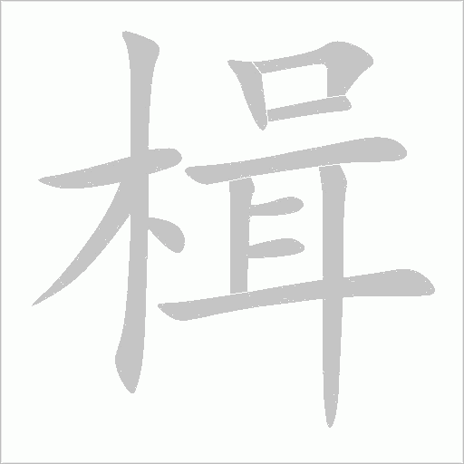 楫字动态笔顺演示