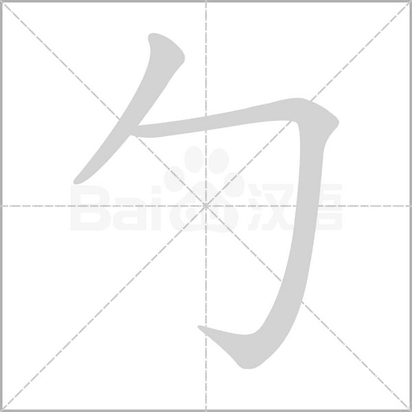 勹字动态笔顺演示