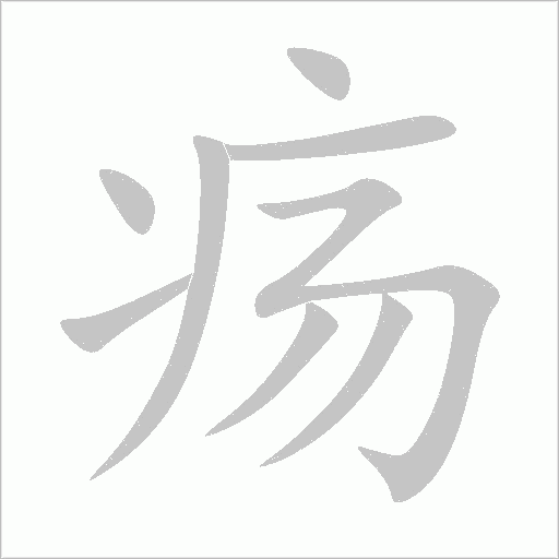 疡字动态笔顺演示
