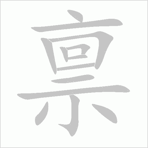 禀字动态笔顺演示
