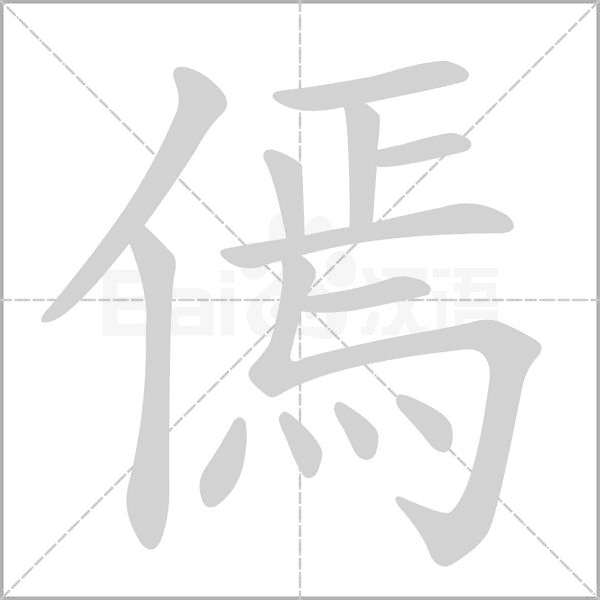 傿字动态笔顺演示
