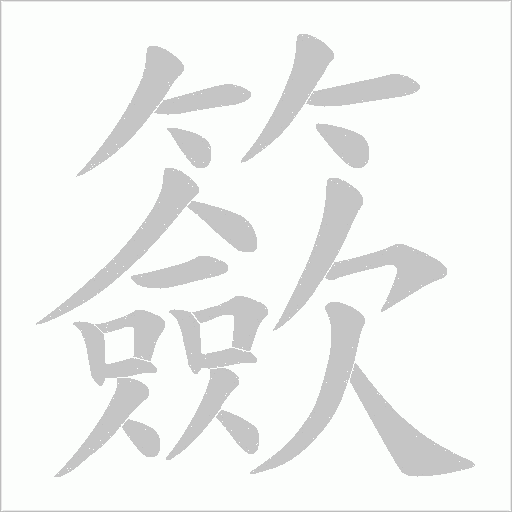 籨字动态笔顺演示