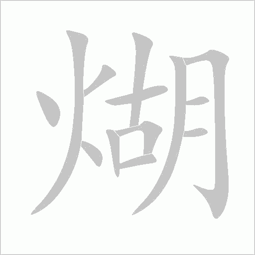 煳字动态笔顺演示