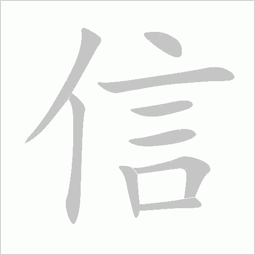 信字动态笔顺演示