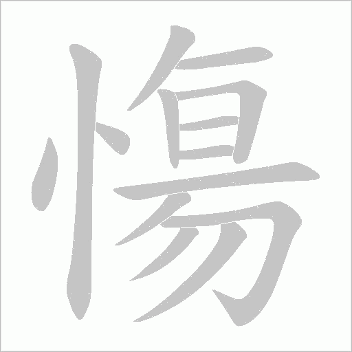 慯字动态笔顺演示