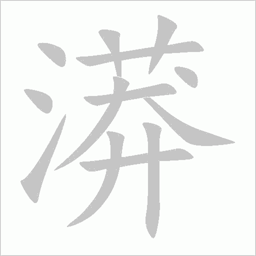 漭字动态笔顺演示