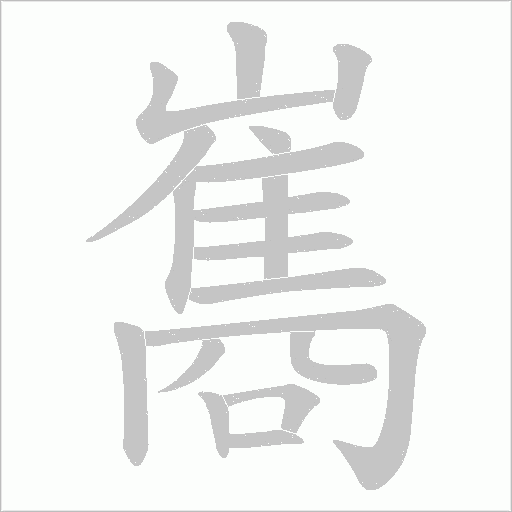 巂字动态笔顺演示