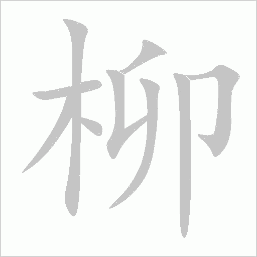 柳字动态笔顺演示