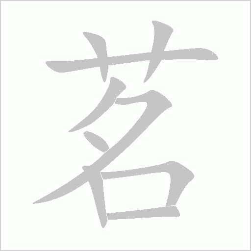 茗字动态笔顺演示
