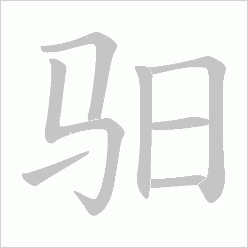 驲字动态笔顺演示
