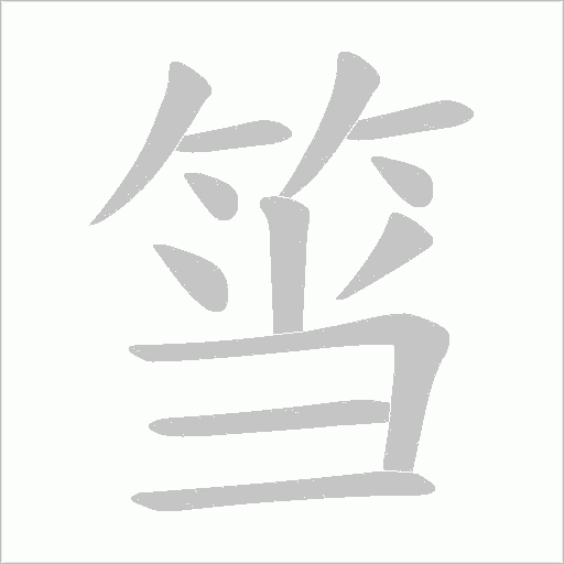 筜字动态笔顺演示
