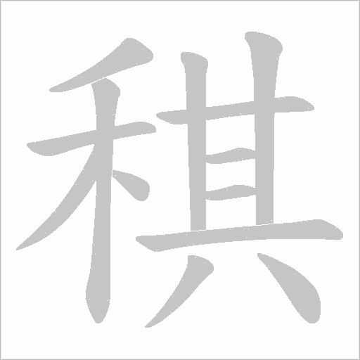 稘字动态笔顺演示