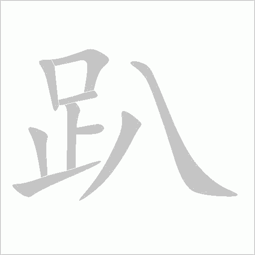 趴字动态笔顺演示