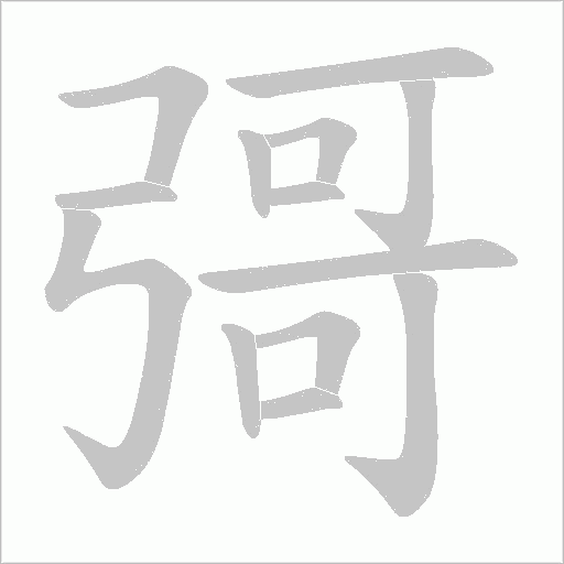 彁字动态笔顺演示