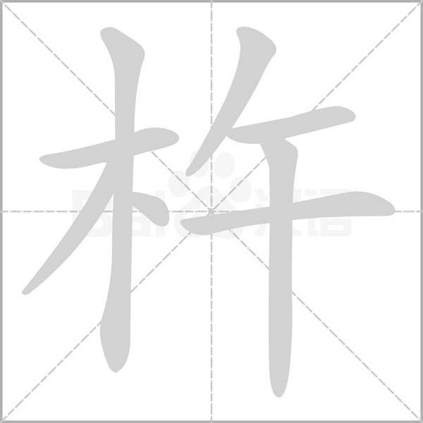 杵字动态笔顺演示