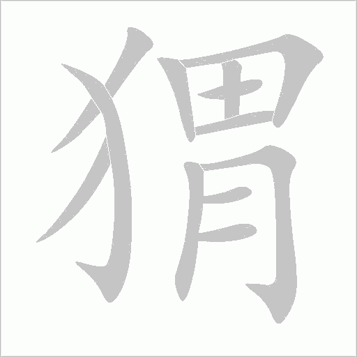 猬字动态笔顺演示