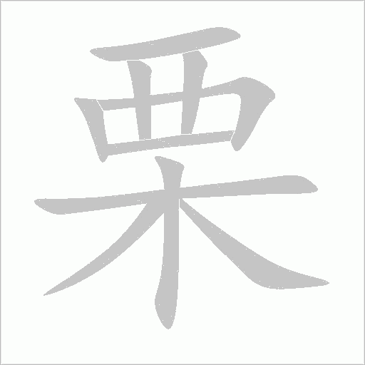 栗字动态笔顺演示