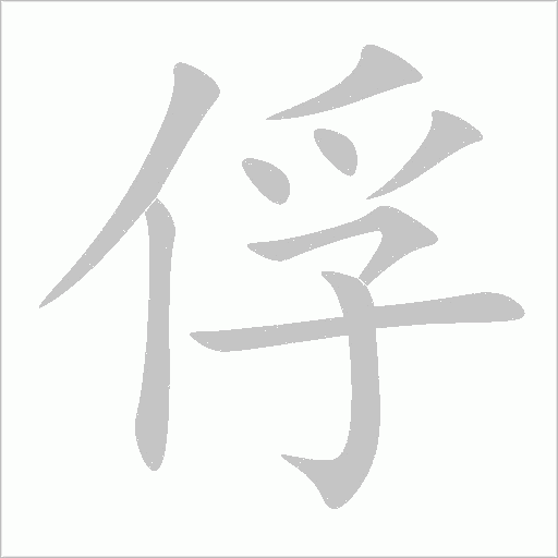 俘字动态笔顺演示