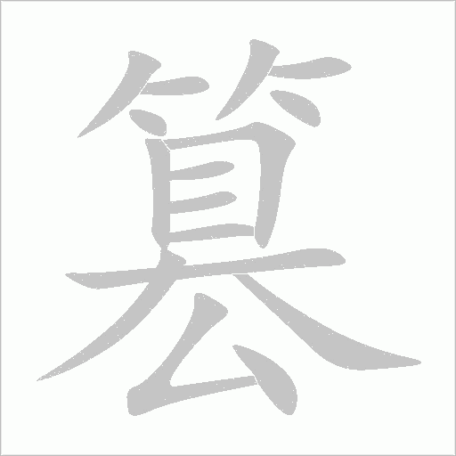 篡字动态笔顺演示